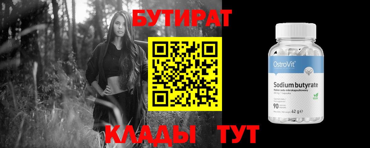 БУТИРАТ Butirat Новотроицк